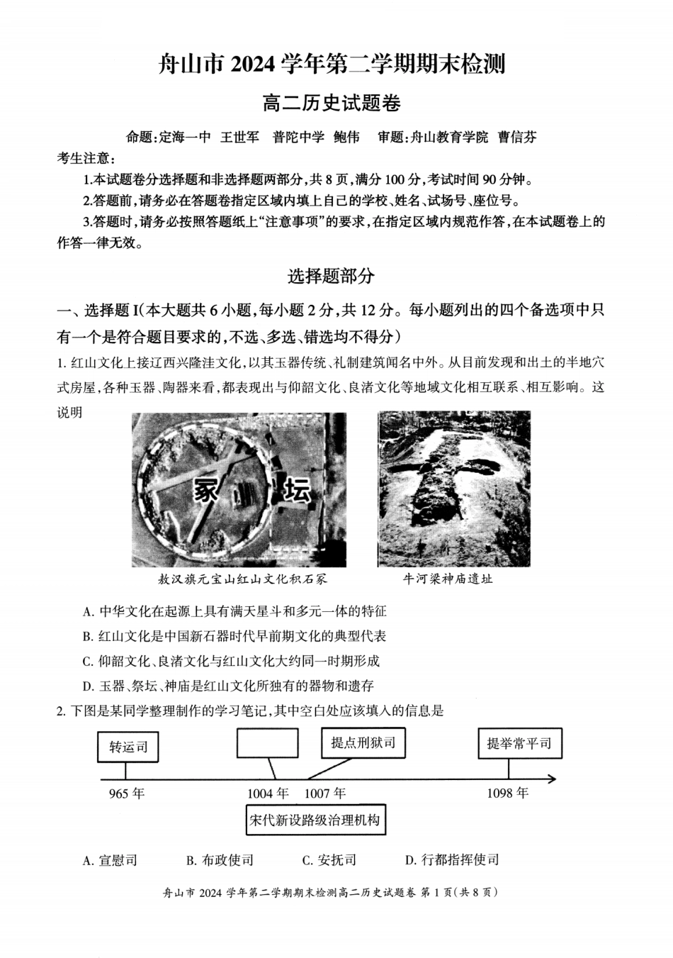 历史试题卷｜2506舟山高二下期末统考【浙江卷】【高二下期末考】浙江省舟山市2024学年第二学期高二年级期末检测（6.25-6.27）.pdf_第1页