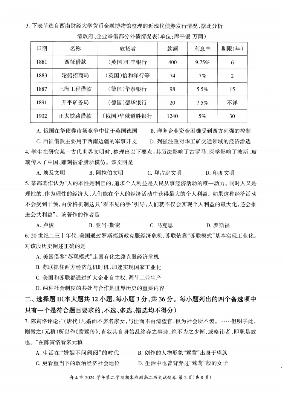 历史试题卷｜2506舟山高二下期末统考【浙江卷】【高二下期末考】浙江省舟山市2024学年第二学期高二年级期末检测（6.25-6.27）.pdf_第2页