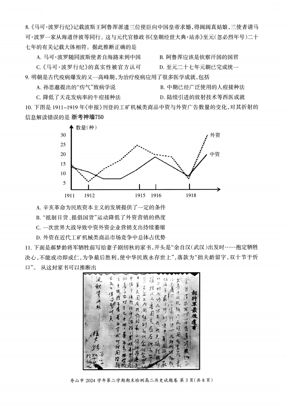 历史试题卷｜2506舟山高二下期末统考【浙江卷】【高二下期末考】浙江省舟山市2024学年第二学期高二年级期末检测（6.25-6.27）.pdf_第3页