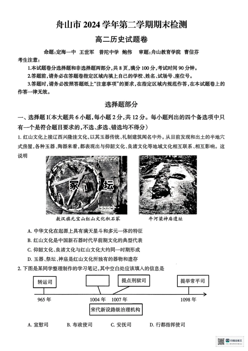 历史试题卷｜2506舟山高二下期末统考+答案【浙江卷】【高二下期末考】浙江省舟山市2024学年第二学期高二年级期末检测（6.25-6.27）.pdf_第1页