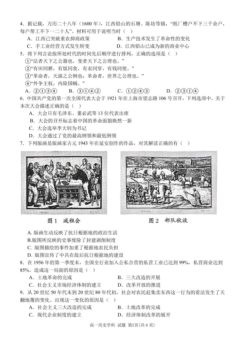 历史试题卷｜宁波三锋教研联盟学考模拟【浙江卷】【高一学考】浙江省宁波市三锋教研联盟2025年高一年级学考模拟（6.11）.pdf_第2页