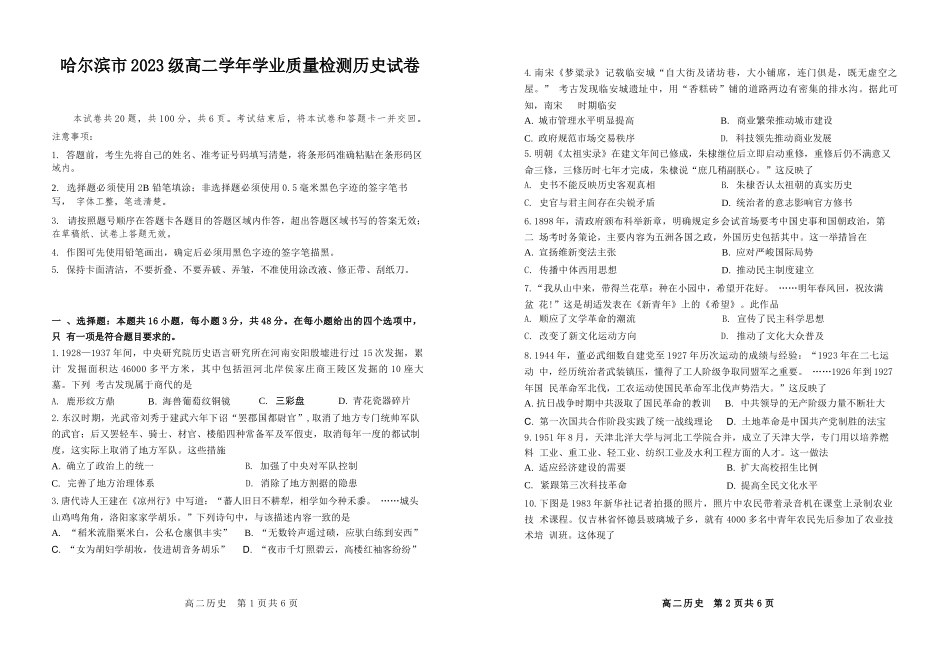 历史试题卷【黑吉辽蒙卷】【高二下期末考】黑龙江省哈尔滨市2023级(2026届)高二学年下学期期末质量检测(7.10-7.12).docx_第1页