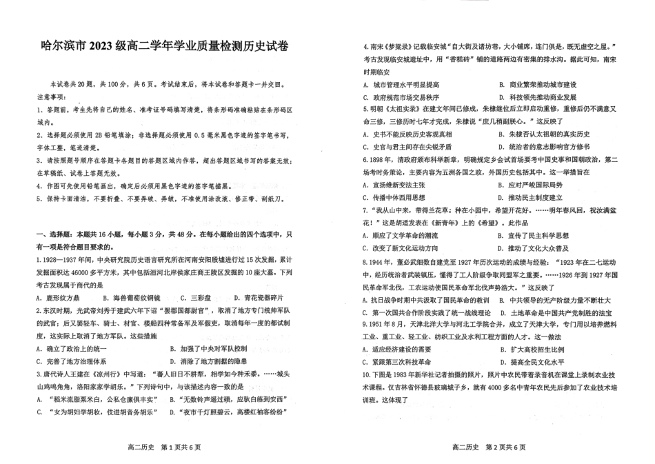 历史试题卷【黑吉辽蒙卷】【高二下期末考】黑龙江省哈尔滨市2023级(2026届)高二学年下学期期末质量检测(7.10-7.12).pdf_第1页