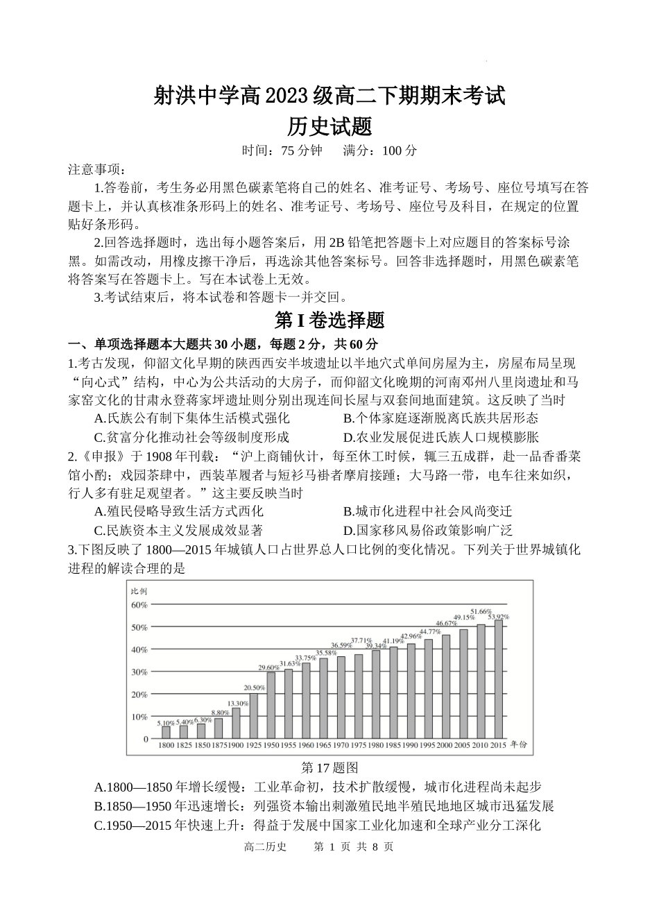 历史试题卷【四川卷】【高二下期末考】四川省遂宁市射洪中学高2023级（2026届）高二下期期末模拟考试（6月20左右）.docx_第1页