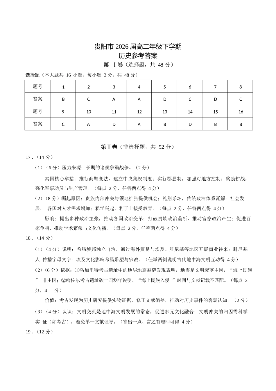 历史试题卷答案【贵州卷】【高二下期末考】​贵州省贵阳市2024-2025学年高二下学期6月期末考试（6.30-7.2）.docx_第1页