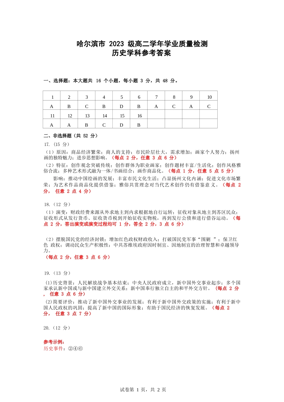 历史试题卷答案【黑吉辽蒙卷】【高二下期末考】黑龙江省哈尔滨市2023级(2026届)高二学年下学期期末质量检测(7.10-7.12).docx_第1页