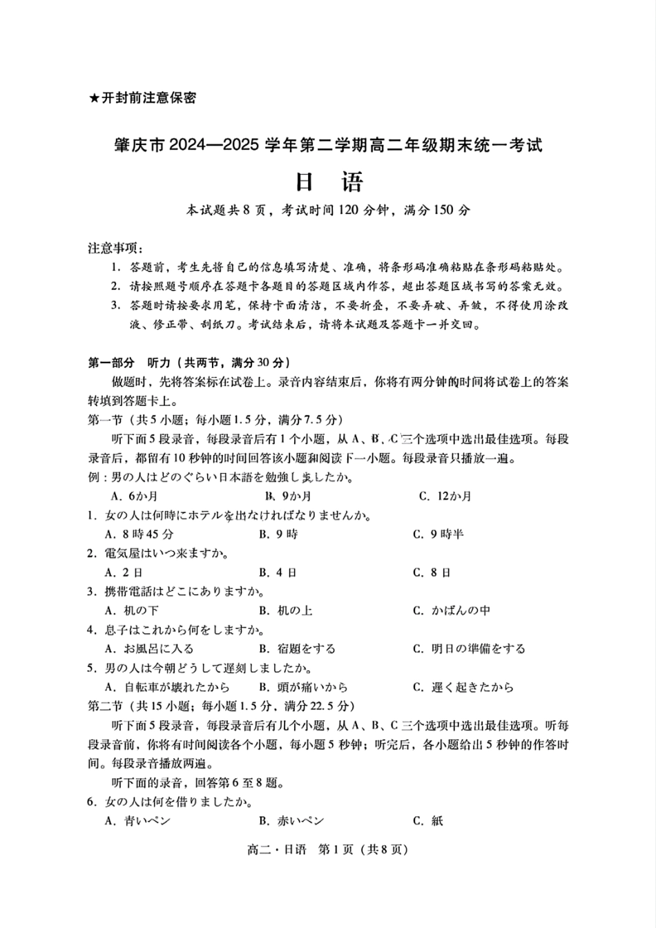日语试卷【广东卷】【高二下期末考】广东省肇庆市2024-2025学年第二学期高二年级期末教学质量检测(7.7-7.9).pdf_第1页