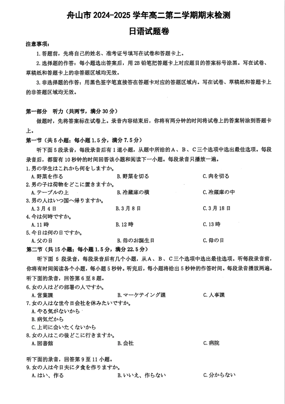 日语试题｜舟山市高二期末统考.pdf_第1页