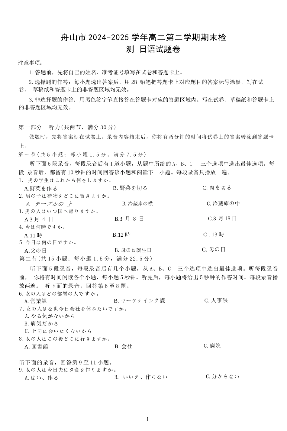日语试题卷｜2506舟山高二下期末统考【浙江卷】【高二下期末考】浙江省舟山市2024学年第二学期高二年级期末检测（6.25-6.27）.docx_第1页