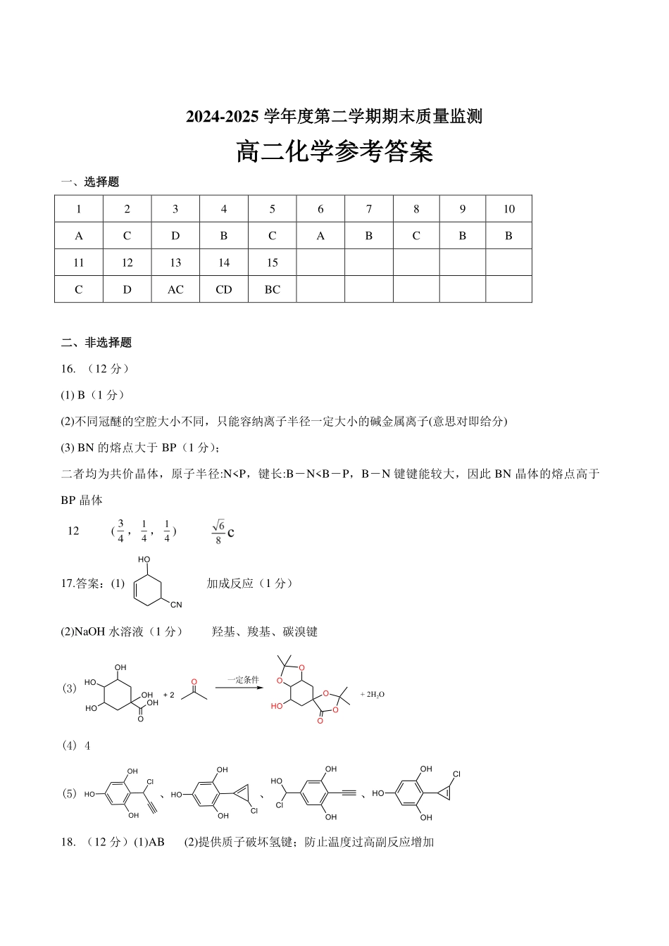 山东省东营市2024-2025学年高二下学期期末质量监测化学答案.pdf_第1页