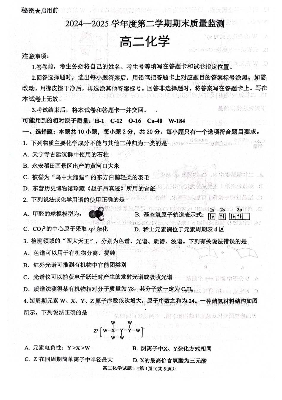 山东省东营市2024-2025学年高二下学期期末质量监测化学试卷（图片版）.pdf_第1页