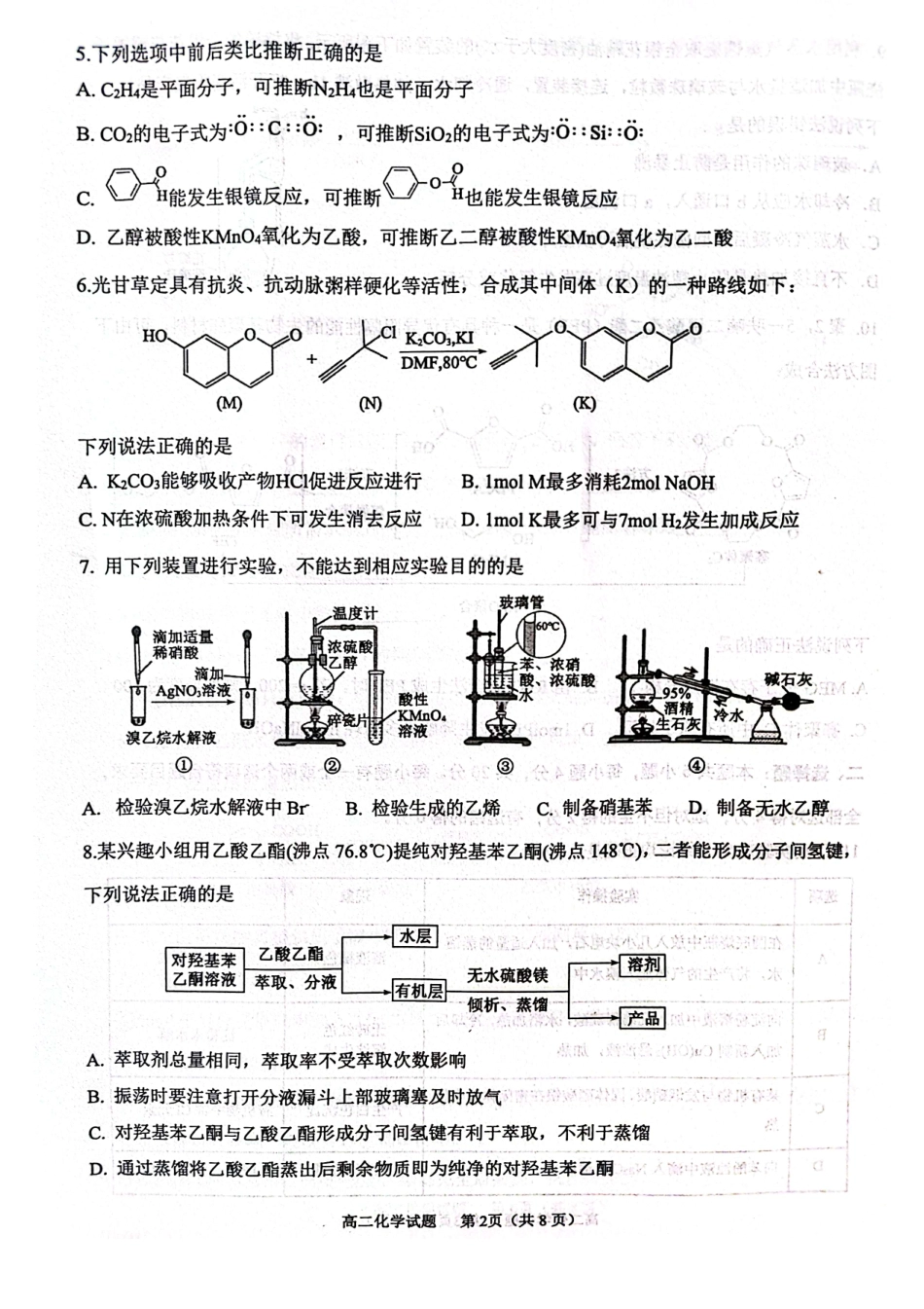 山东省东营市2024-2025学年高二下学期期末质量监测化学试卷（图片版）.pdf_第2页