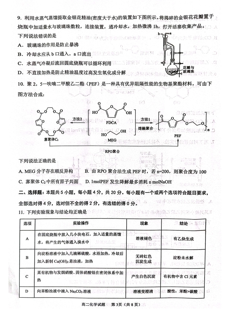 山东省东营市2024-2025学年高二下学期期末质量监测化学试卷（图片版）.pdf_第3页