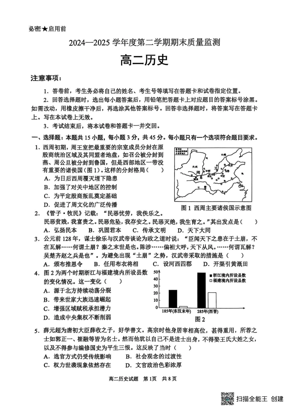 山东省东营市2024-2025学年高二下学期期末质量监测历史试卷（含答案）.pdf_第1页