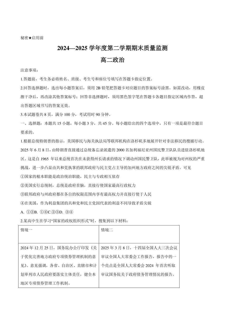 山东省东营市2024-2025学年高二下学期期末质量监测政治试卷（含答案）.pdf_第1页
