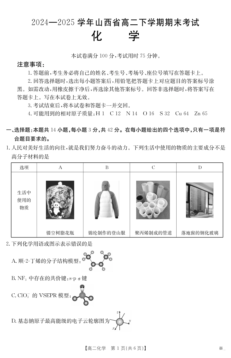 山西省2024-2025学年高二下学期期末考试化学.pdf_第1页