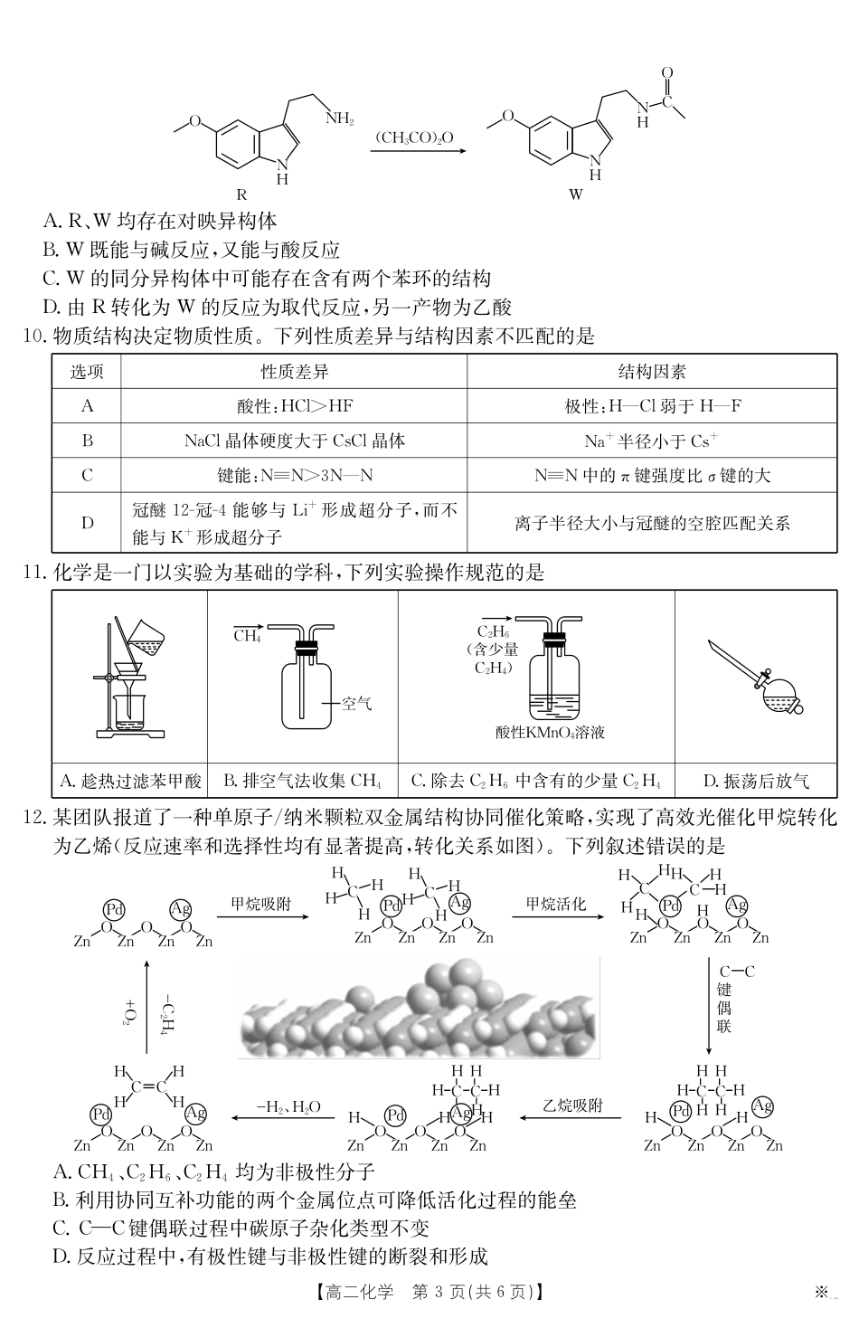 山西省2024-2025学年高二下学期期末考试化学.pdf_第3页