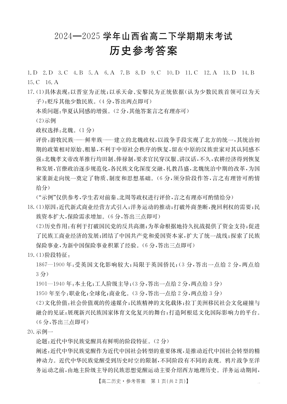 山西省2024-2025学年高二下学期期末考试历史答案.pdf_第1页