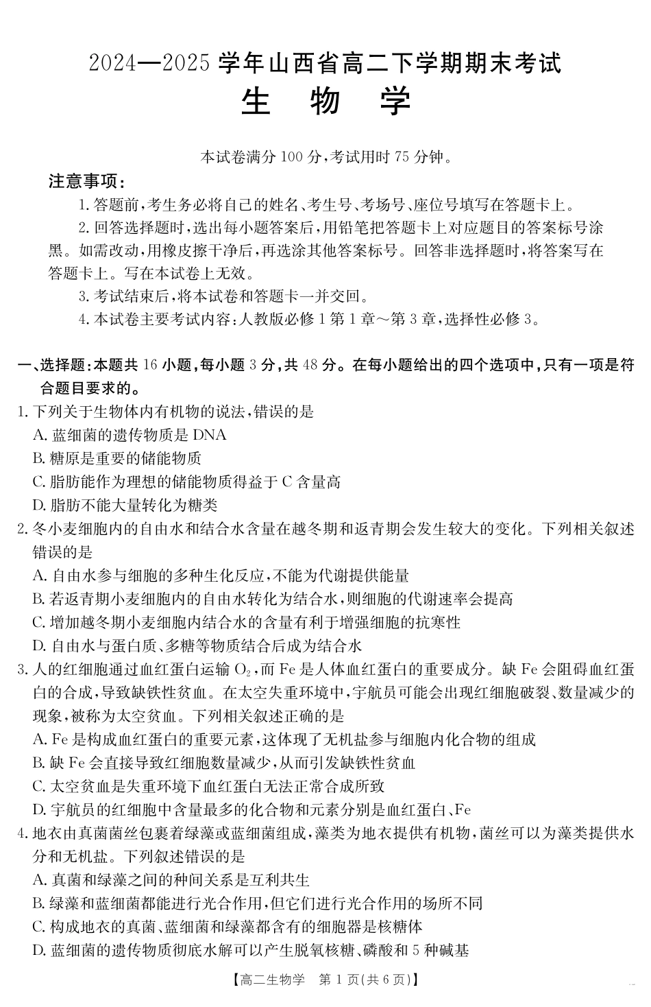 山西省2024-2025学年高二下学期期末考试生物.pdf_第1页