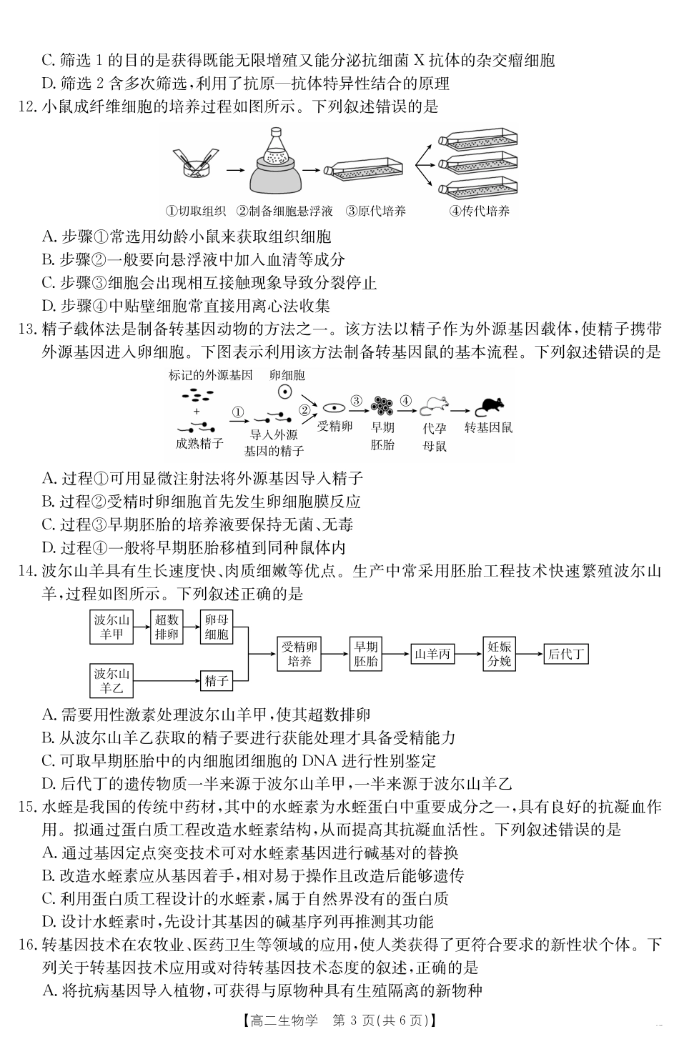山西省2024-2025学年高二下学期期末考试生物.pdf_第3页