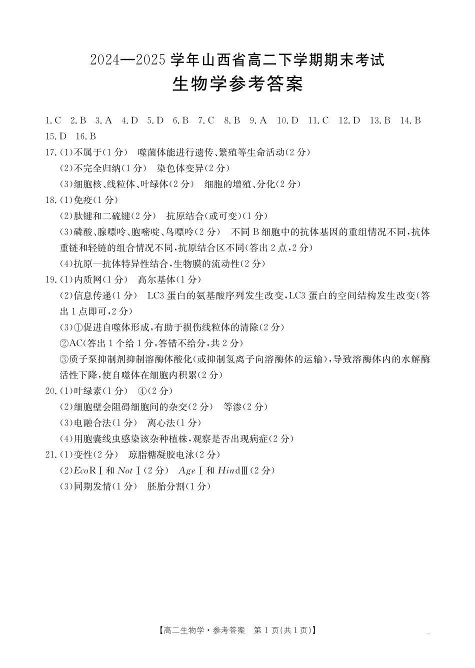 山西省2024-2025学年高二下学期期末考试生物答案.pdf_第1页