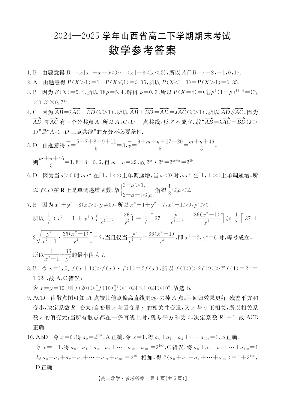 山西省2024-2025学年高二下学期期末考试数学答案.pdf_第1页