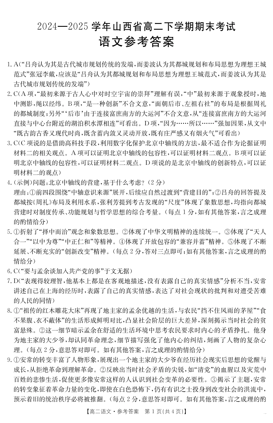 山西省2024-2025学年高二下学期期末考试语文答案.pdf_第1页