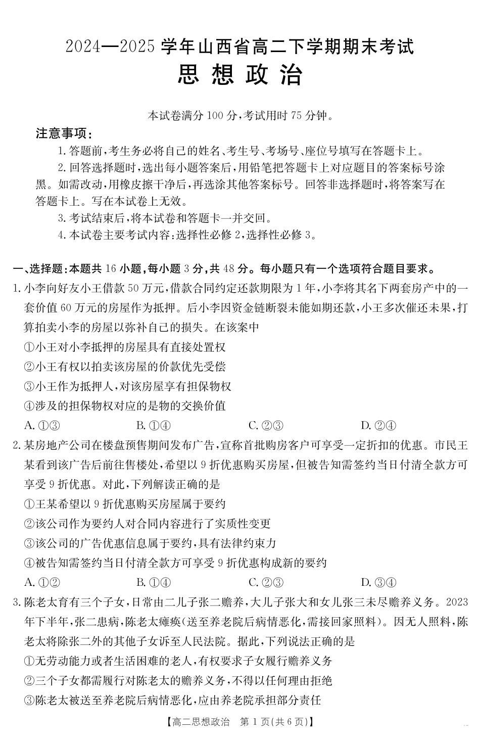 山西省2024-2025学年高二下学期期末考试政治.pdf_第1页