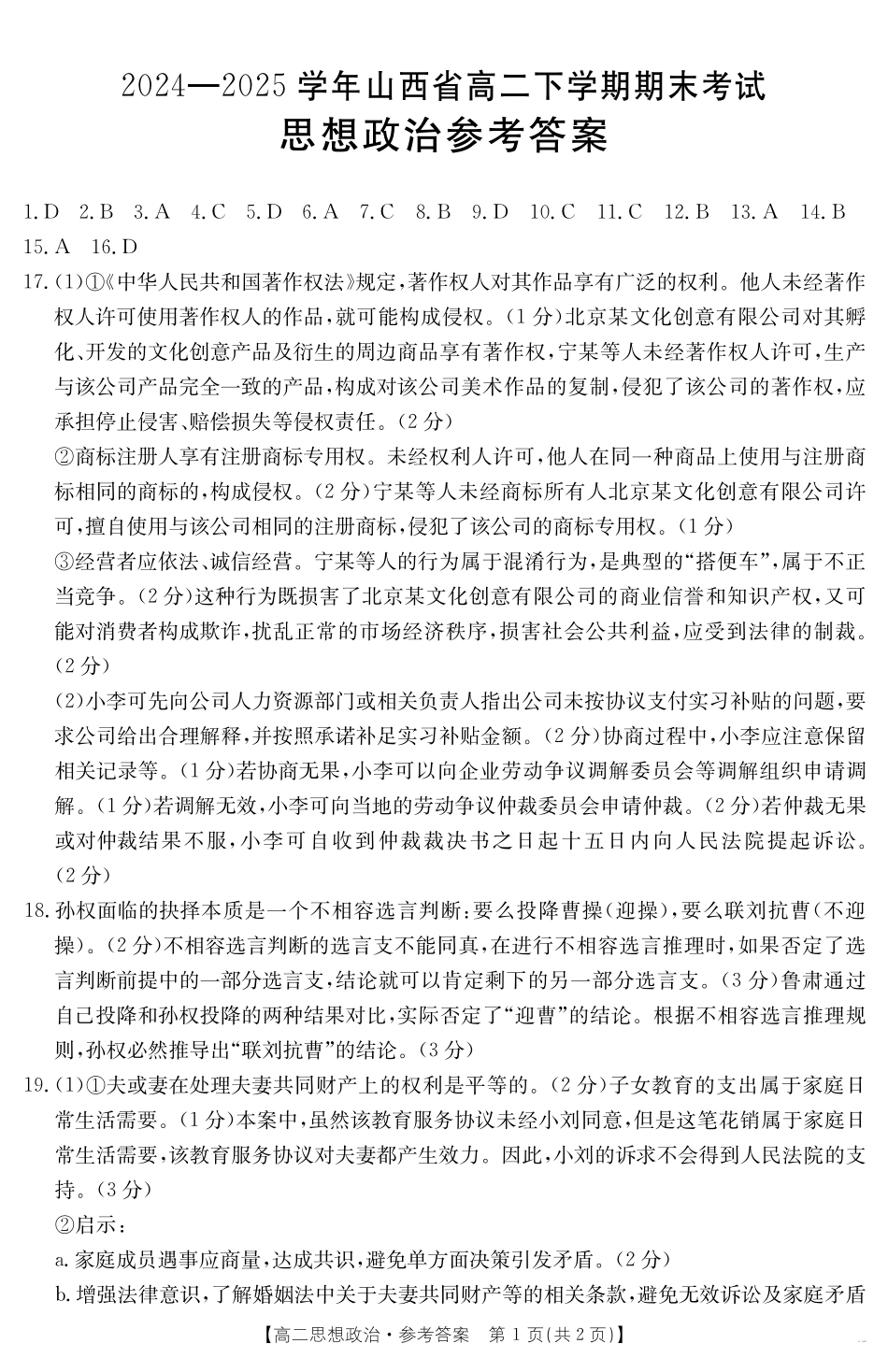 山西省2024-2025学年高二下学期期末考试政治答案.pdf_第1页