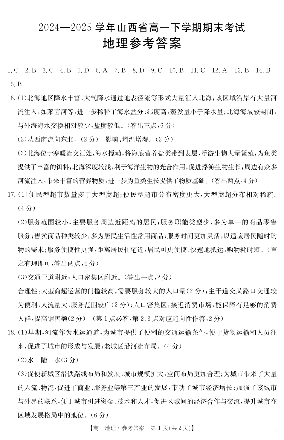 山西省2024-2025学年高一下学期期末考试地理答案.pdf_第1页