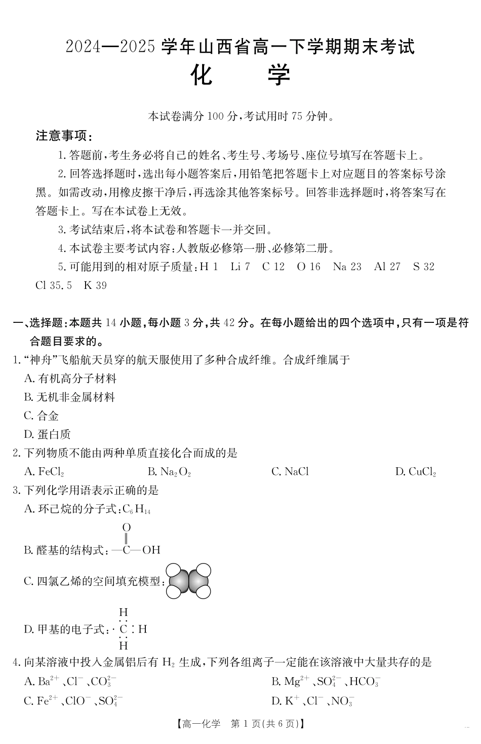 山西省2024-2025学年高一下学期期末考试化学.pdf_第1页