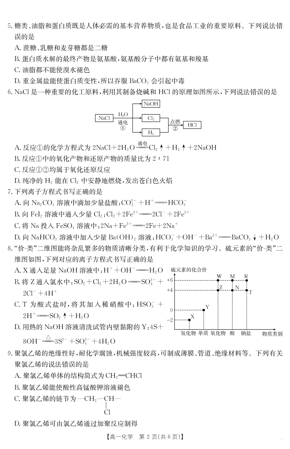 山西省2024-2025学年高一下学期期末考试化学.pdf_第2页