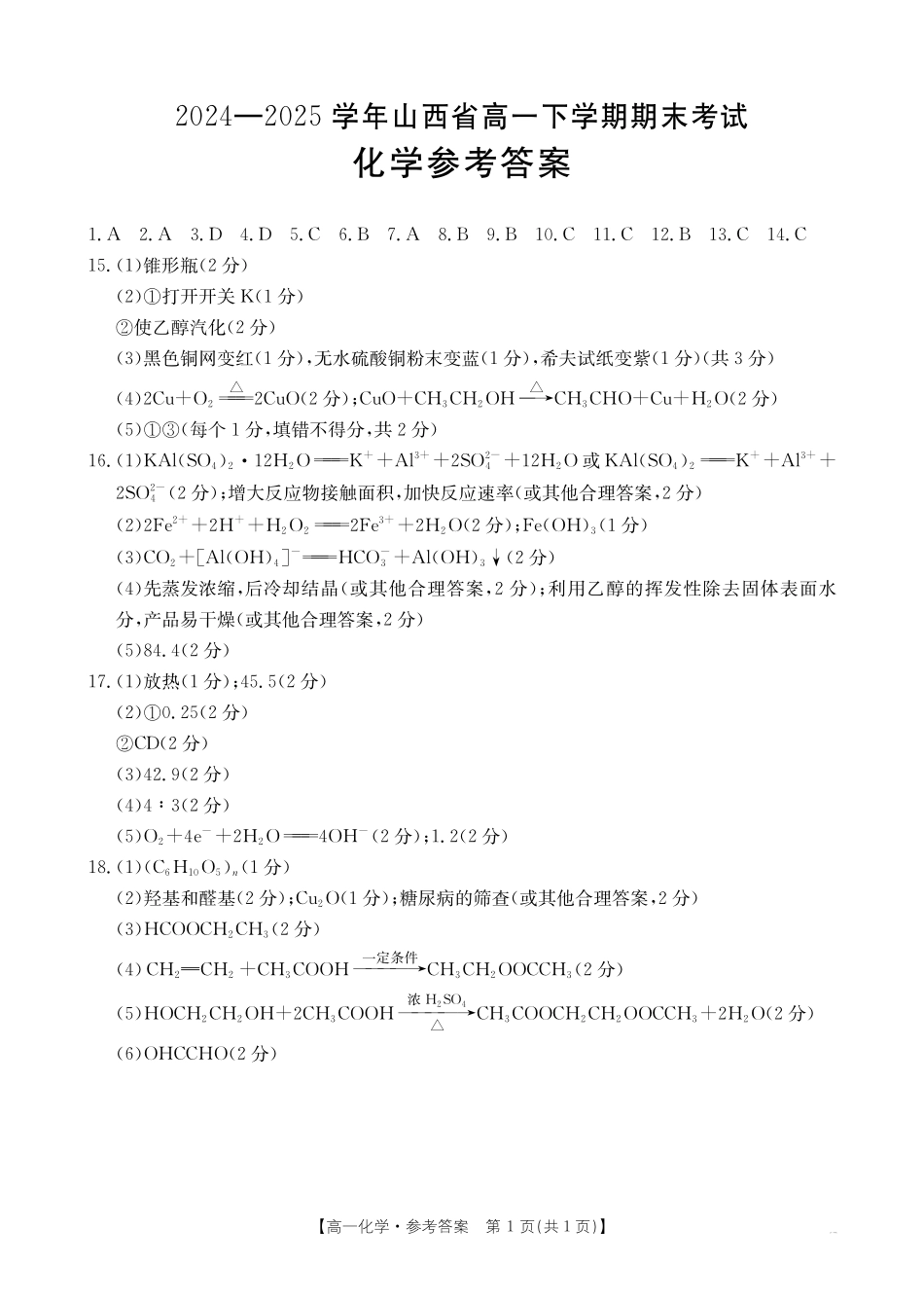 山西省2024-2025学年高一下学期期末考试化学答案.pdf_第1页