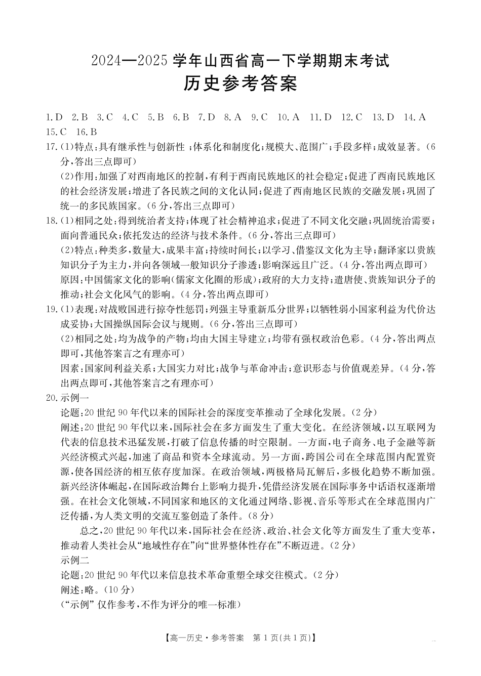 山西省2024-2025学年高一下学期期末考试历史答案.pdf_第1页