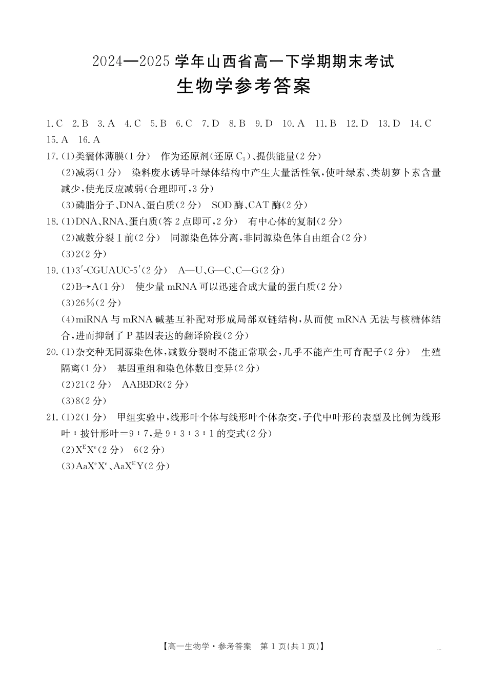 山西省2024-2025学年高一下学期期末考试生物答案.pdf_第1页