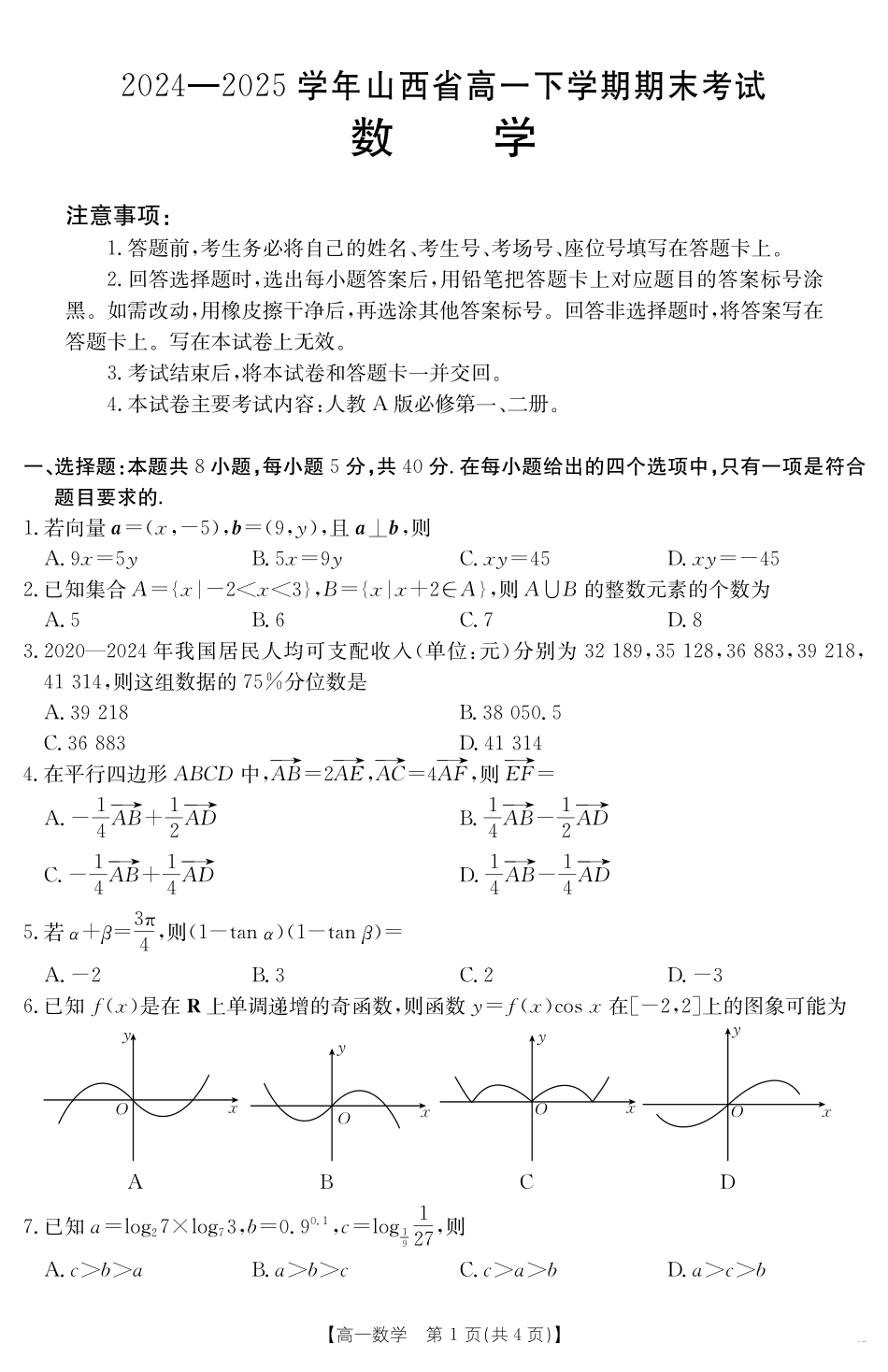 山西省2024-2025学年高一下学期期末考试数学.pdf_第1页