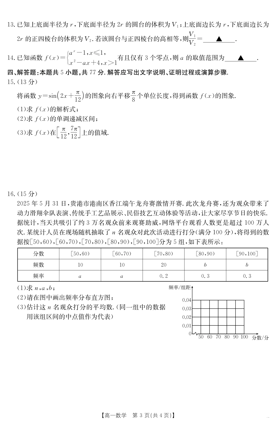 山西省2024-2025学年高一下学期期末考试数学.pdf_第3页