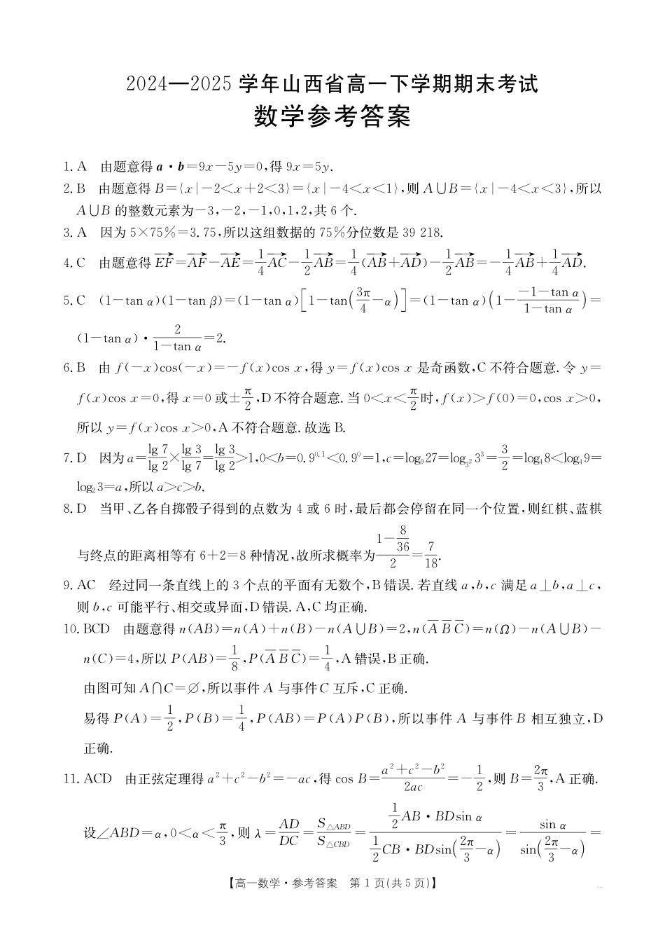 山西省2024-2025学年高一下学期期末考试数学答案.pdf_第1页