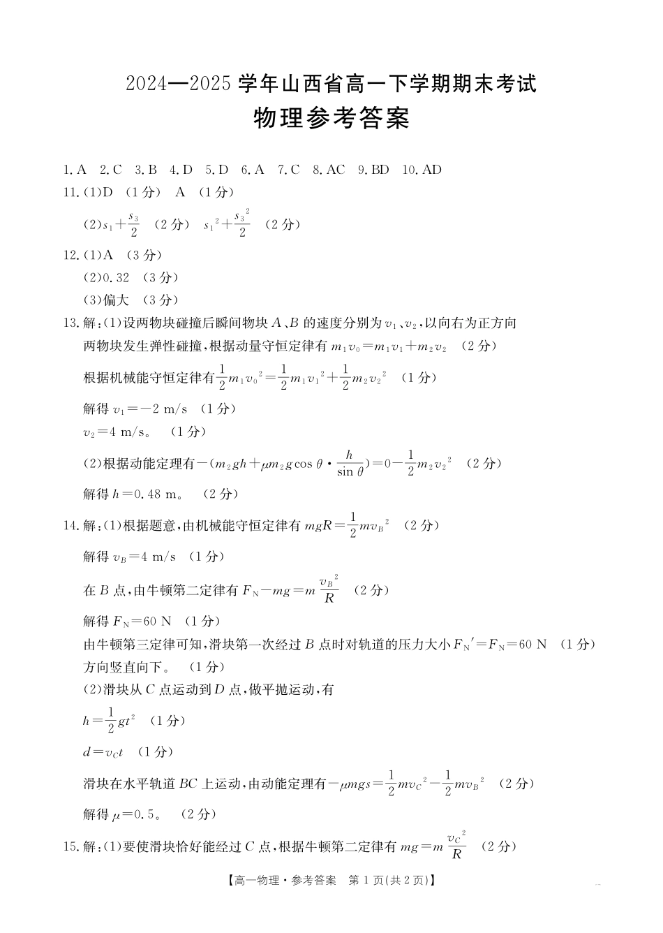 山西省2024-2025学年高一下学期期末考试物理答案.pdf_第1页