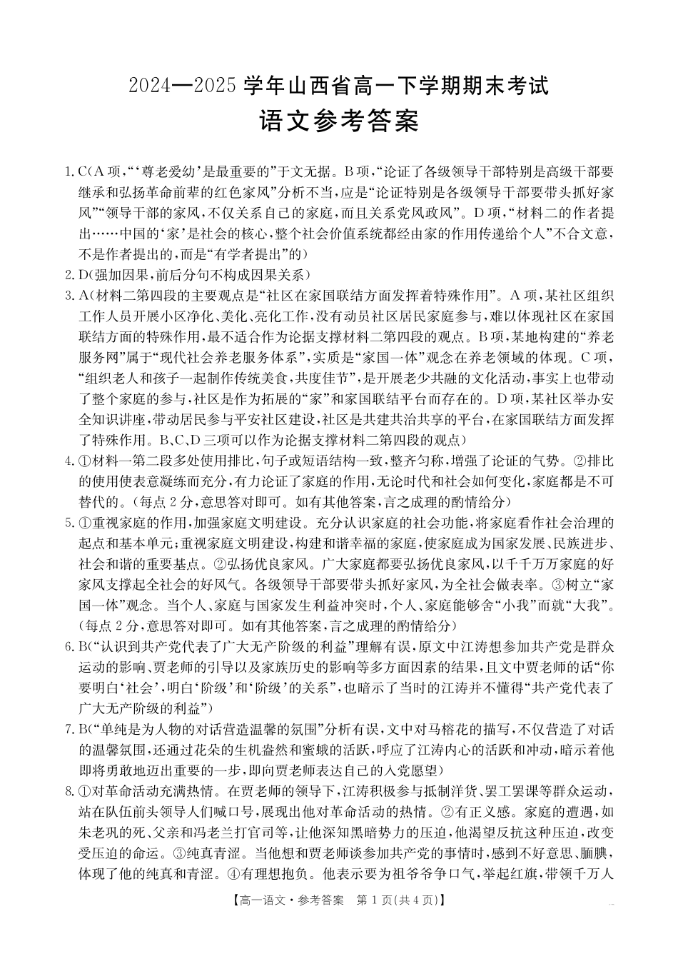 山西省2024-2025学年高一下学期期末考试语文答案.pdf_第1页