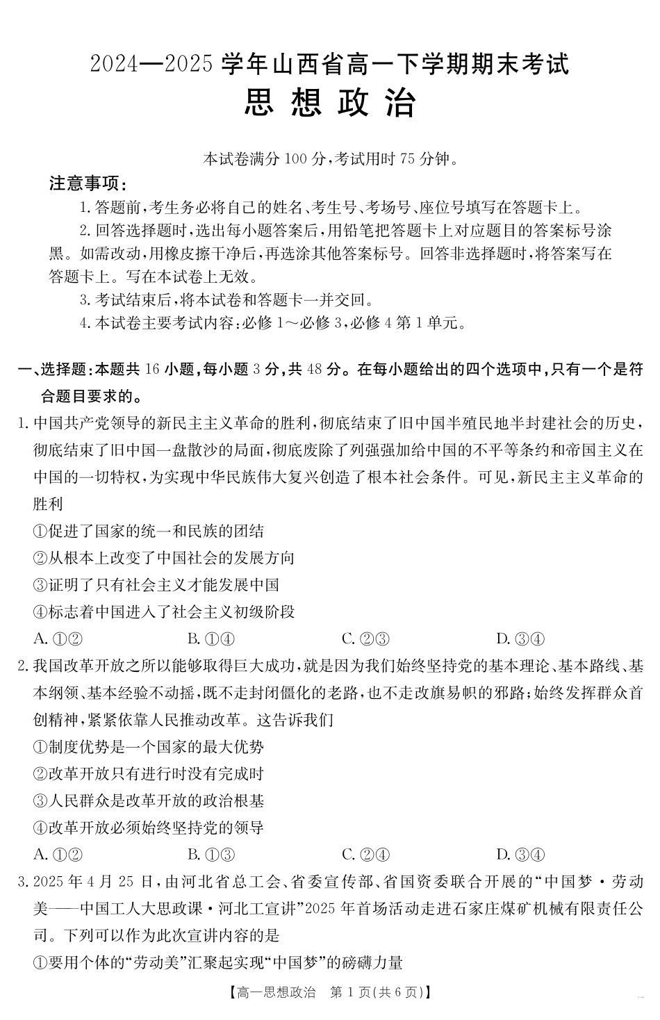 山西省2024-2025学年高一下学期期末考试政治.pdf_第1页