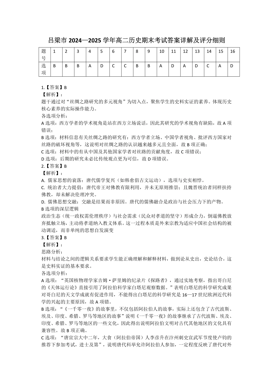 山西省吕梁市2024-2025学年高二第二学期期末调研测试历史.pdf_第1页