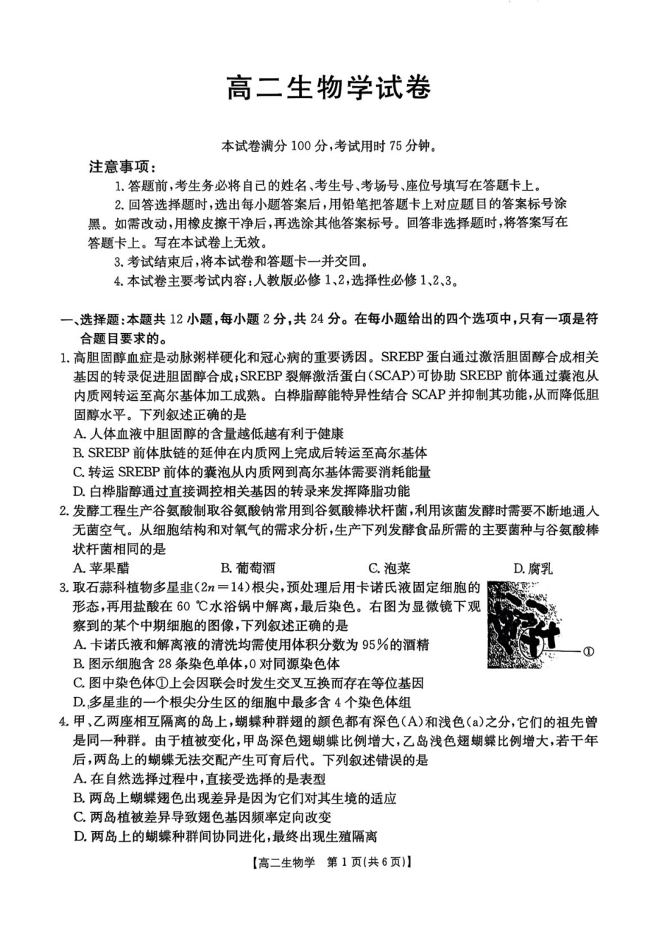 生物(25-565B)试题卷+答案【湖南卷】【高二下期末考】湖南省衡阳市金太阳2024-2025学年高二下学期7月期末考试(25-565B)(7.9-7.10).pdf_第1页