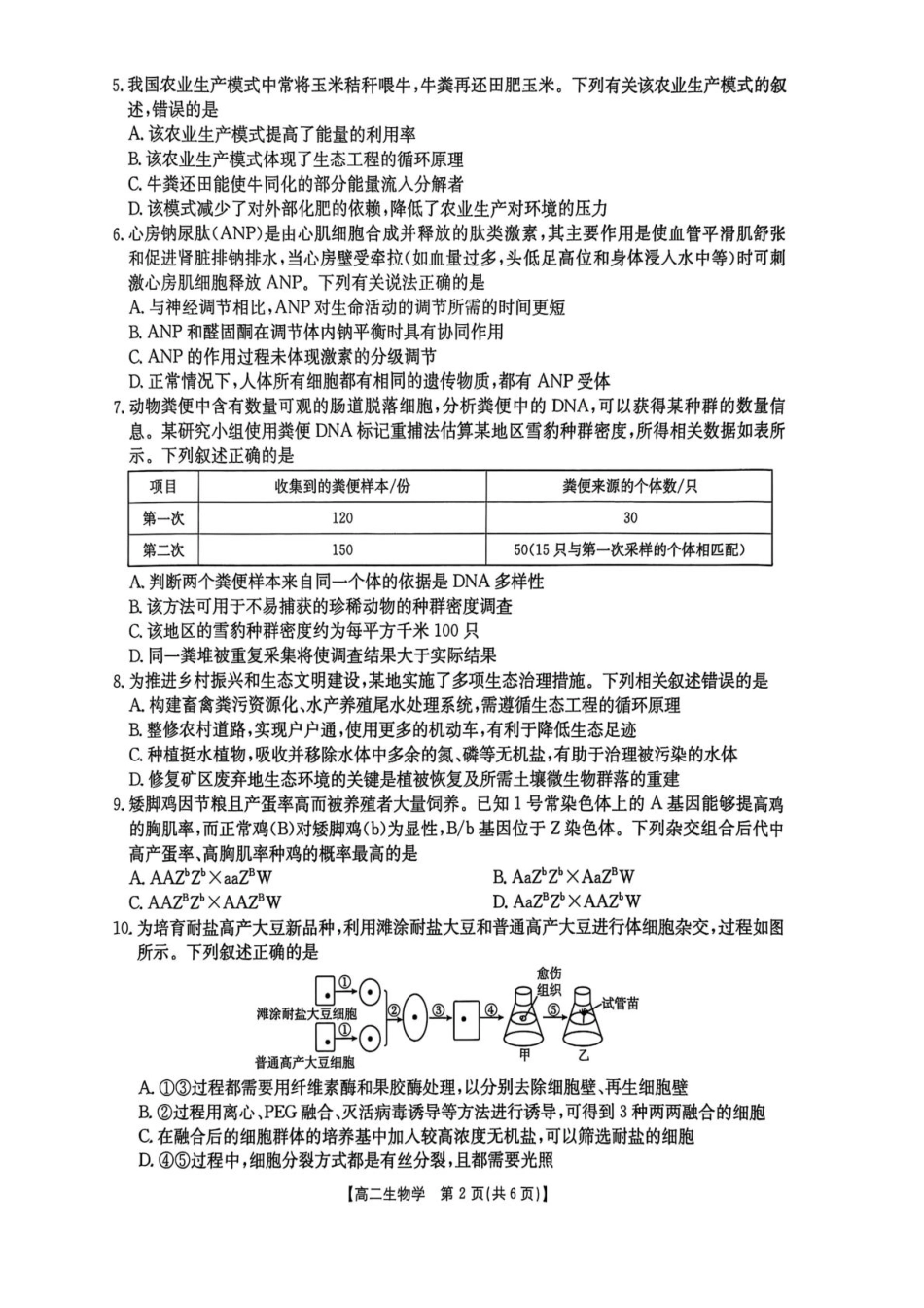 生物(25-565B)试题卷+答案【湖南卷】【高二下期末考】湖南省衡阳市金太阳2024-2025学年高二下学期7月期末考试(25-565B)(7.9-7.10).pdf_第2页