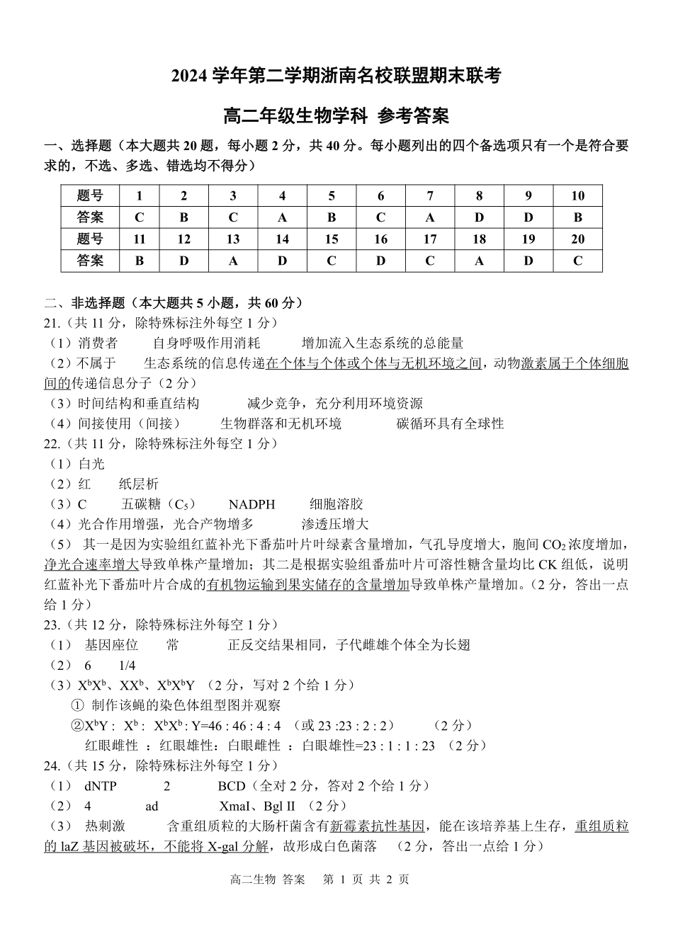 生物答案｜浙南名校高二期末.pdf_第1页