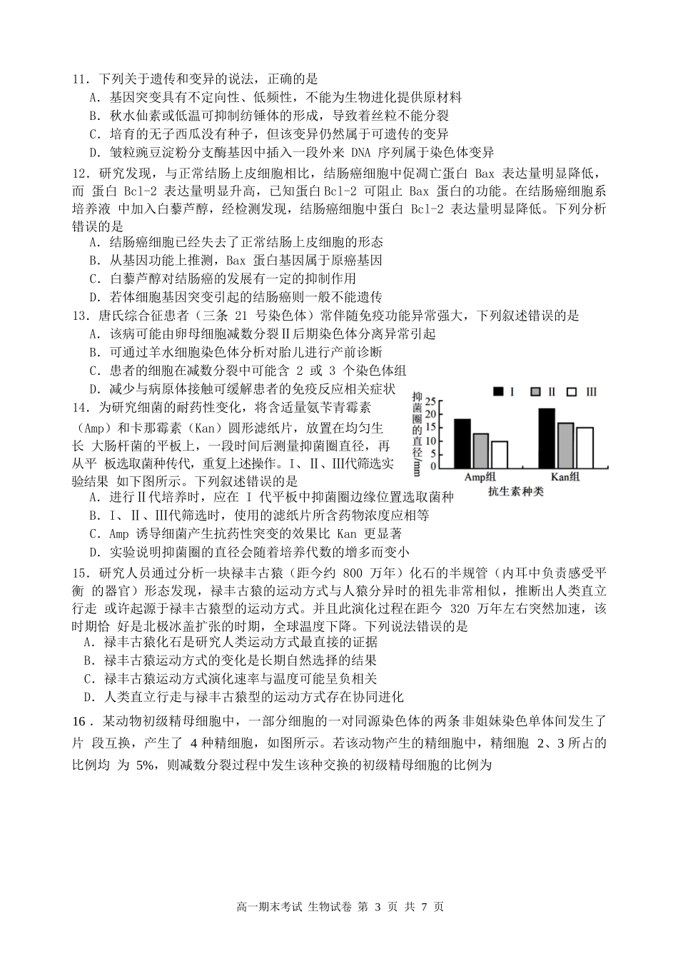 生物高一下期末考试试卷【广东卷】【高一下期末考】广东省汕头市金山中学2024级(2027届)高一第二学期期末考试(7月初).docx_第3页