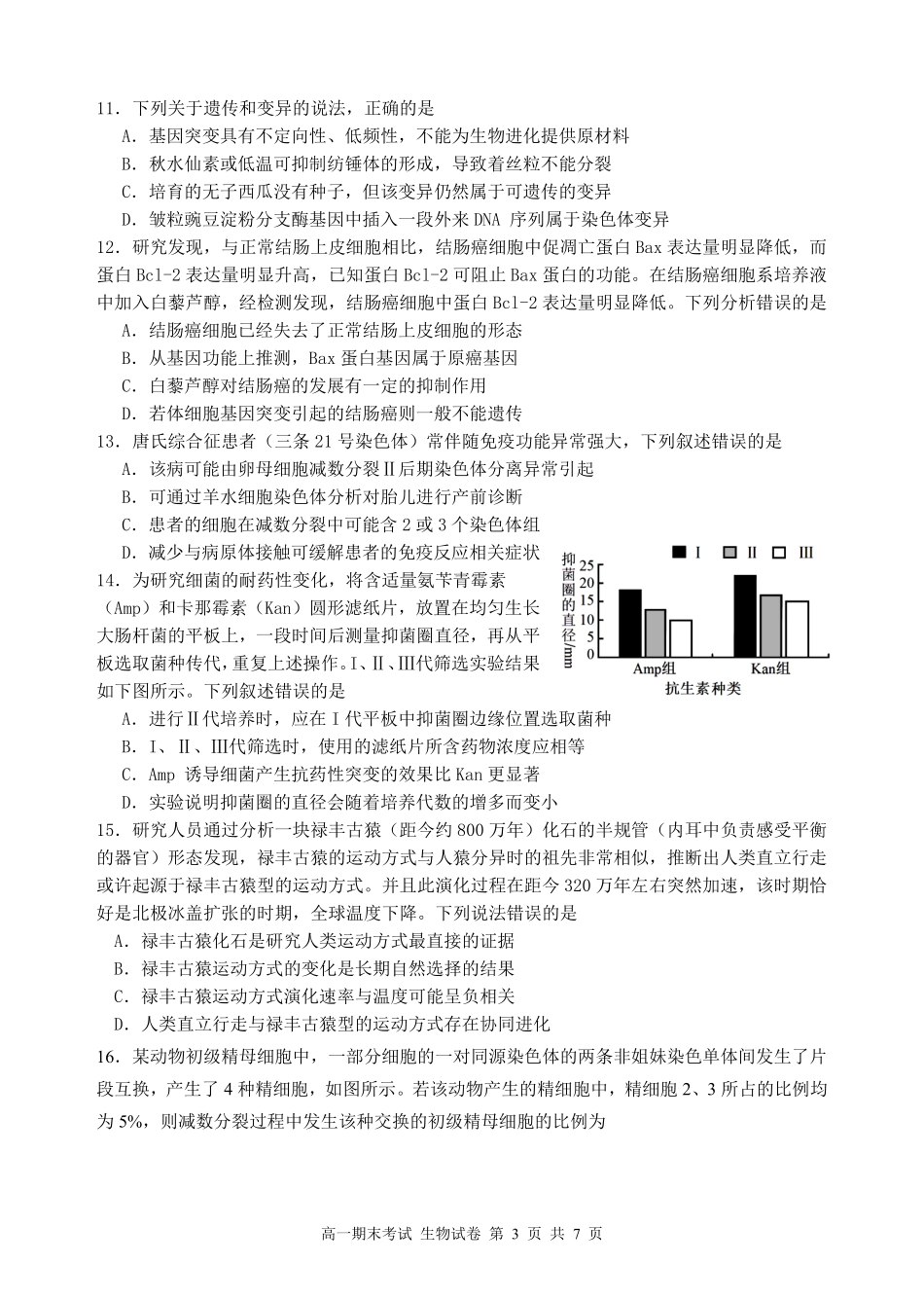 生物高一下期末考试试卷【广东卷】【高一下期末考】广东省汕头市金山中学2024级(2027届)高一第二学期期末考试(7月初).pdf_第3页