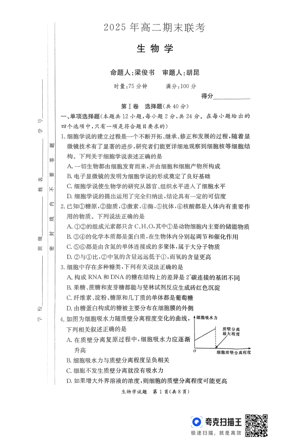 生物试卷（高二下期末联考）【湖南顶级联考】【高二下期末考】湖南新高考教学教研联盟暨长郡二十校联盟2025年高二年级下学期期末联考（7.2-7.3）.pdf_第1页