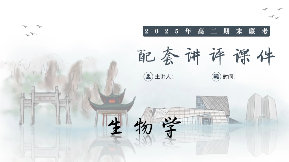 生物试卷（高二下期末联考）配套讲评课件【湖南顶级联考】【高二下期末考】湖南新高考教学教研联盟暨长郡二十校联盟2025年高二年级下学期期末联考（7.2-7.3）.pptx_第1页