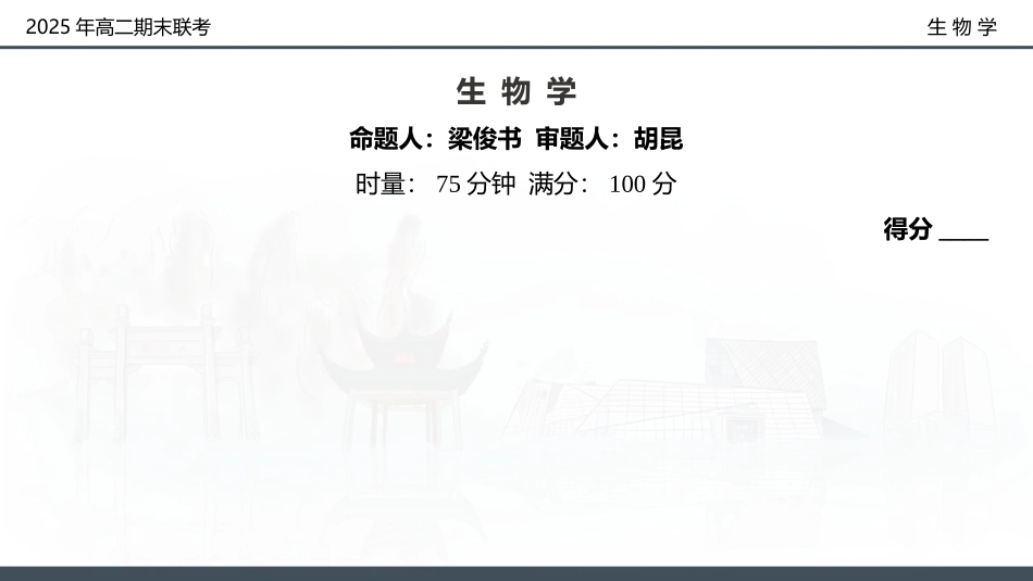 生物试卷（高二下期末联考）配套讲评课件【湖南顶级联考】【高二下期末考】湖南新高考教学教研联盟暨长郡二十校联盟2025年高二年级下学期期末联考（7.2-7.3）.pptx_第2页